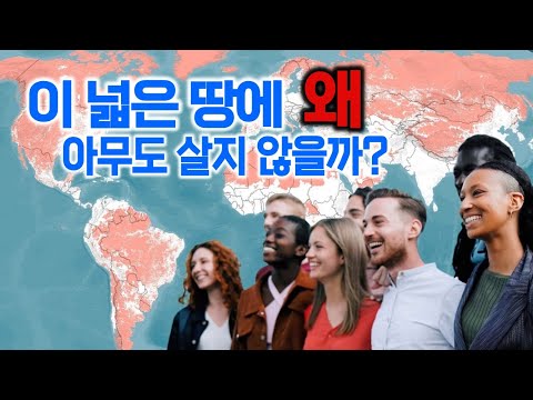지구의 절반은 빈 땅, 우린 왜 나머지 절반에 몰려 살까?