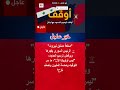 الرئيس السوري يحسم ملف ترسيم الحدود مع لبنان 🔴 توقيت غير مناسب 🇸🇾🇱🇧