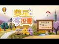 ✧台視《雙星家遊團》首映記者會✧ #王彩樺 #路昀熙 #哈孝遠 #黃鐙輝