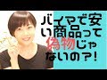 バイマの安い商品って偽物？！激安で出品できる理由についてお話します
