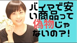 バイマの安い商品って偽物？！激安で出品できる理由についてお話します