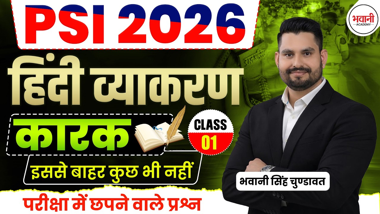 कारक Class - 1 || Rajasthan Police Sub Inspector Exam 2026  || By Bhawani  Sir