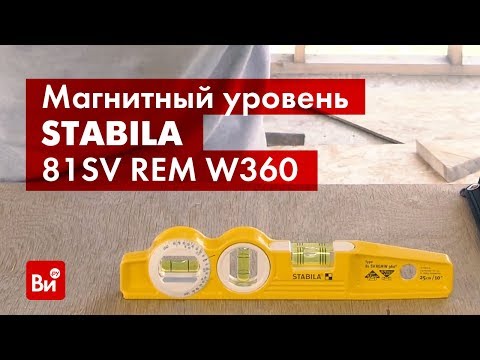 Обзор магнитного уровня STABILA 81SV REM W360