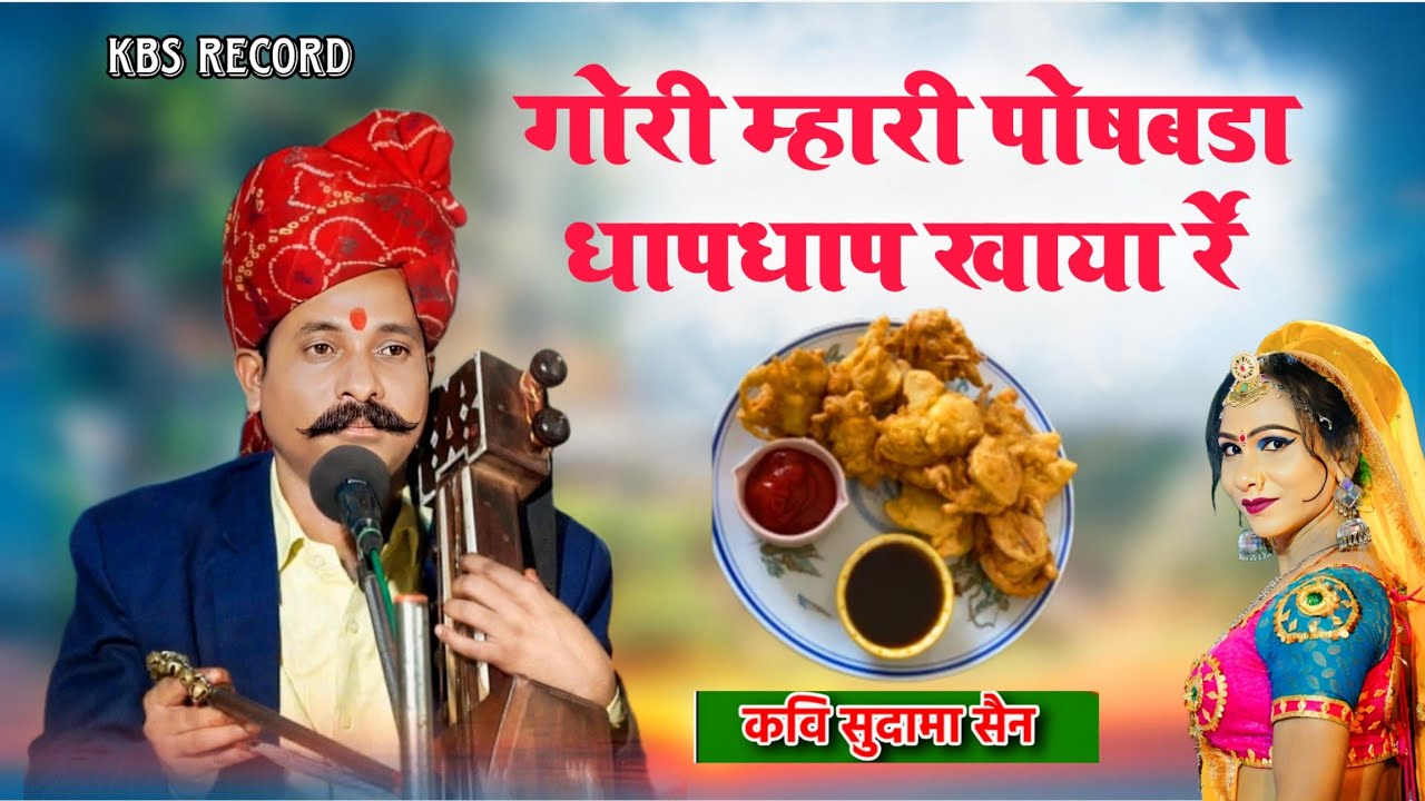 गौरी म्हारी पोषबड़ा धाप धाप खाया रै || कवि सुदामा सैन || POSHBADA DHAP DHAP KHAYA || KAVI SUDAMA SAIN