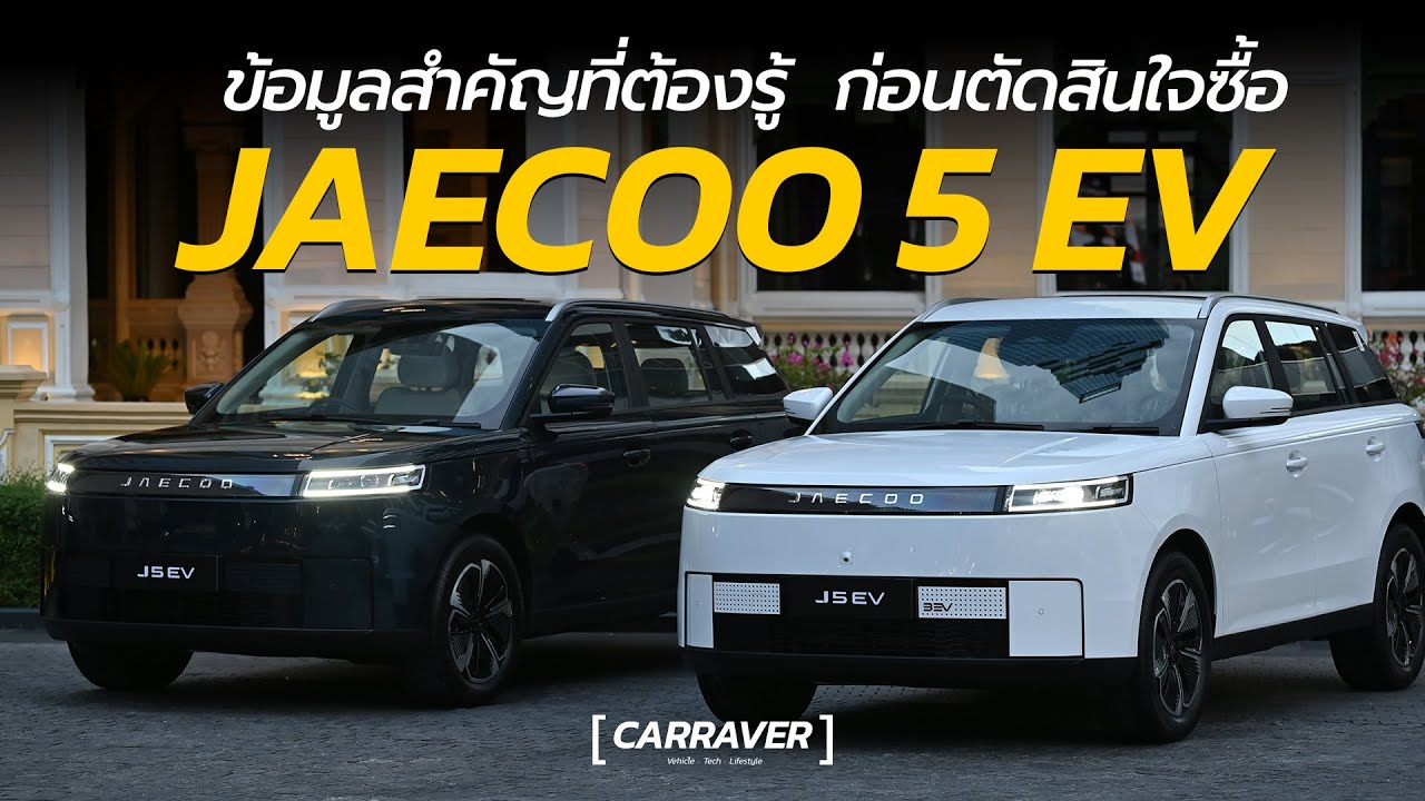 JAECOO 5 EV ขายดีเกินคาด แต่มีข้อมูลสำคัญต้องรู้ ก่อนตัดสินใจซื้อ 「CAR RAVER」