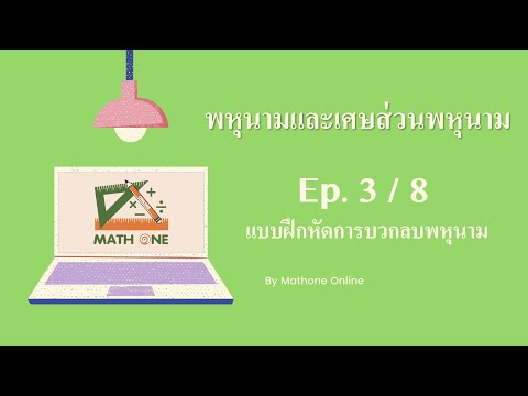 3แบบฝึกหัดการบวกลบพหุนาม by Mathone online