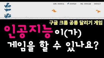 과연 인공지능이 게임을 할 수 있을까?  - Python, Genetic Algorithm