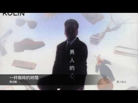 馬兆駿 一杯咖啡的時間  封面原音版