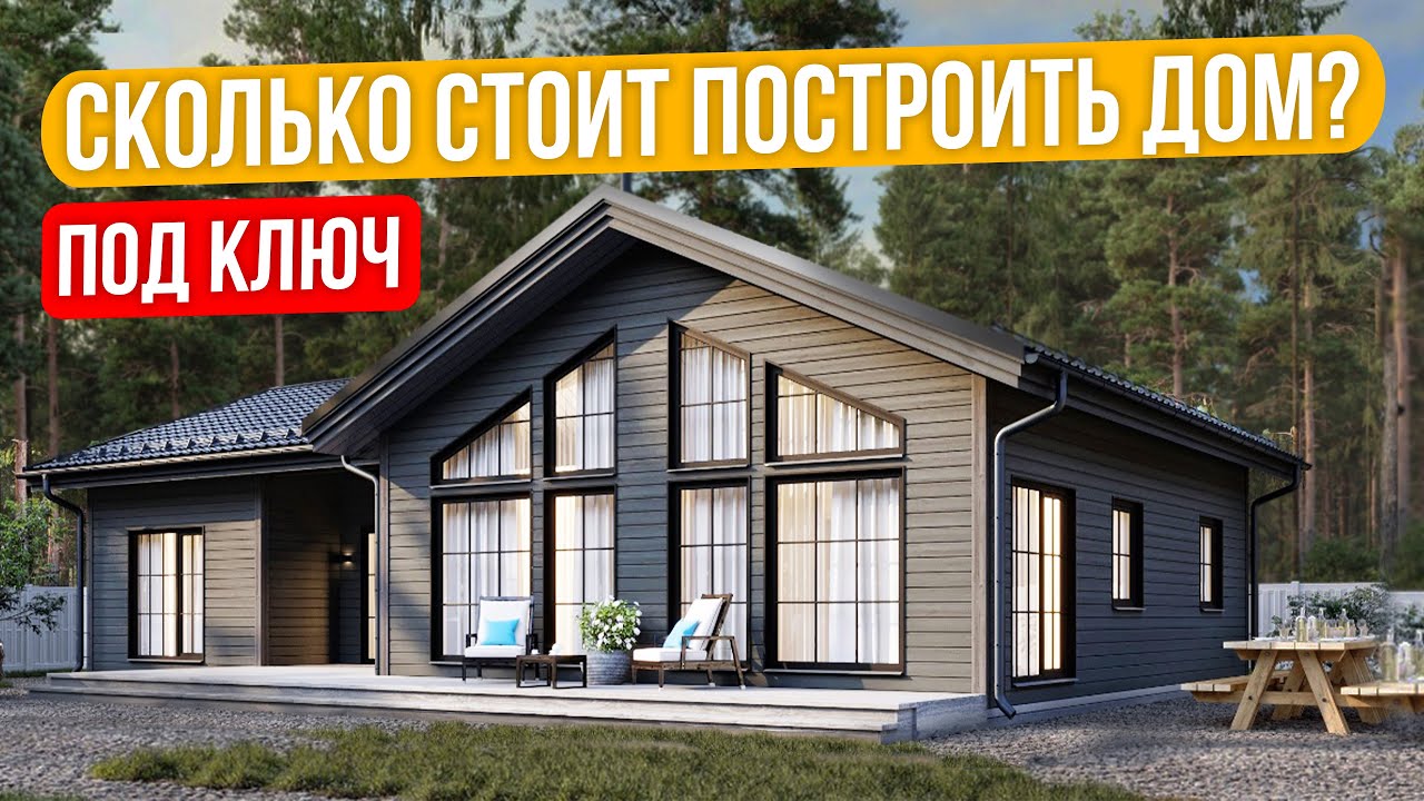 Одноэтажный дом 85м2. Реальная стоимость дома в 2026 году под "чистовую отделку"