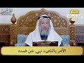35 الأمر بالشيء نهي عن ضده عثمان الخميس