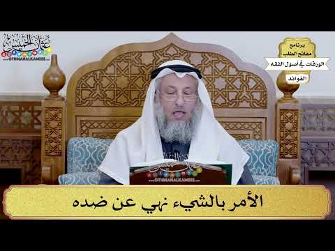 35 - الأمر بالشيء نهي عن ضده - عثمان الخميس