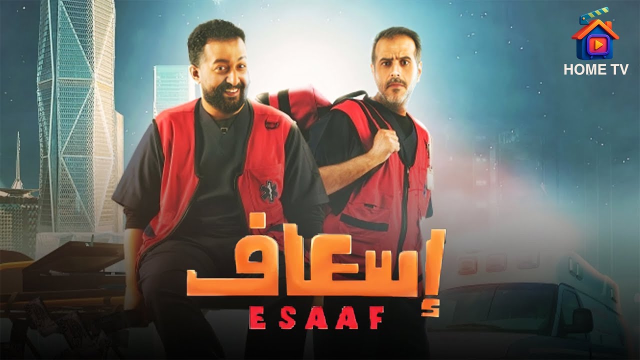 حصريا فيلم  ‘‘إسعاف ‘‘ بطولة 
