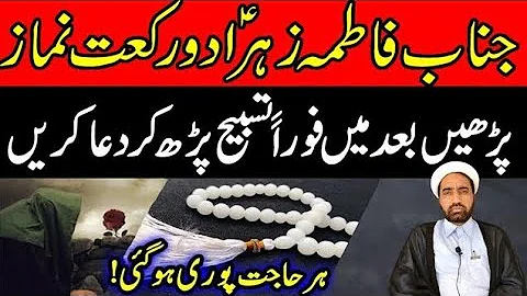 Namaz e Bibi Fatima's Sa Parhain | Apki Har Hajjat pori ho jaya gi || By Allama Fida Hussain ||