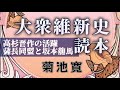 菊池寛作《絶版本》大衆維新史読本　高杉晋作の活躍・薩長同盟と坂本龍馬【朗読】白檀