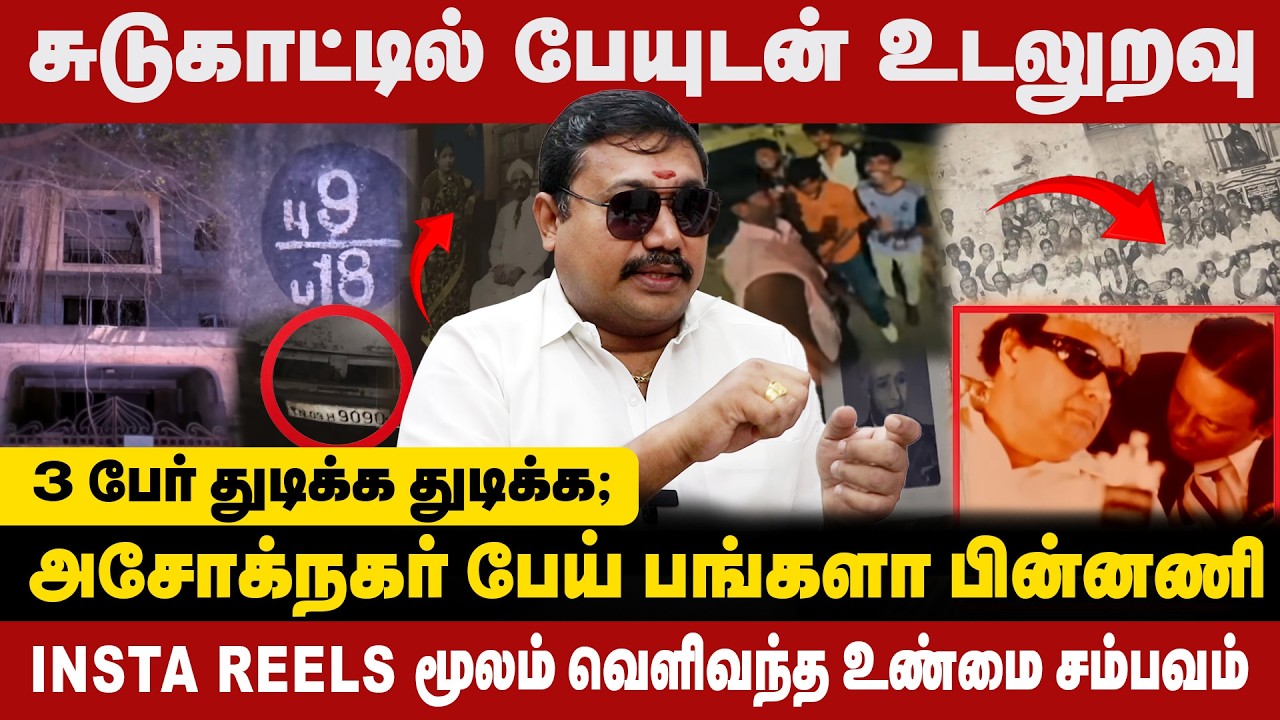 சுடுகாட்டில் பேயுடன் உடலுறவு | அசோக்நகர் பேய் பங்களா பின்னணி |3 பேர் துடிக்க | Tamilvendan interview