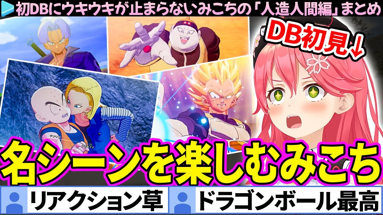 【人造人間編】初見で名シーンを楽しむみこちの「ドラゴンボール Z KAKAROT」ここすきまとめ【さくらみこ/ホロライブ切り抜き】