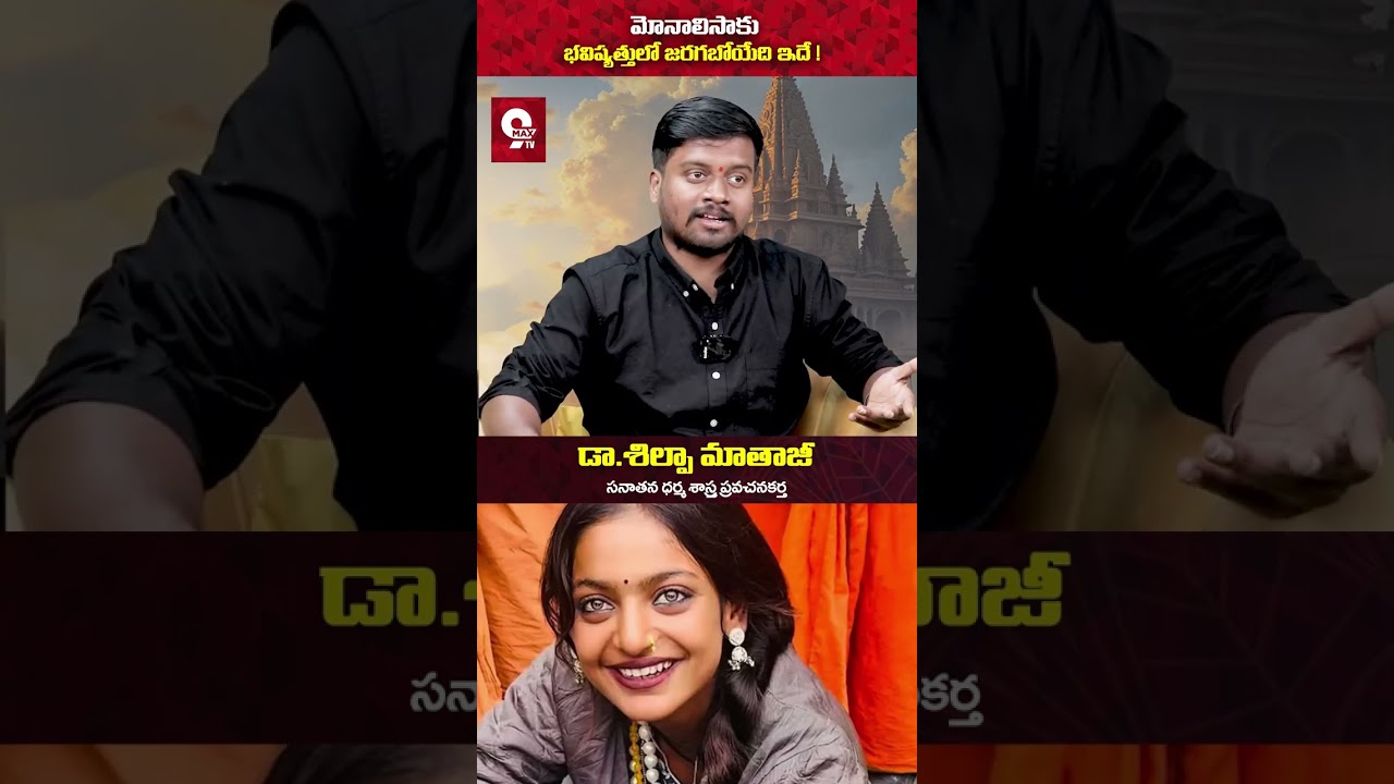 మోనాలిసాకు భవిష్యత్తులో జరగబోయేది ఇదే 