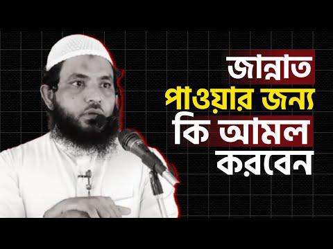 জান্নাত পাওয়ার জন্য কি আমল করবেন | শায়েখ মাহমুদ বিন ক্বাসিম | @AsSalafi1
