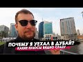 Почему я уехал в ДУБАЙ? Какие плюсы я вижу.