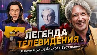 Алексей Веселкин: творческий путь и уход легендарного телеведущего