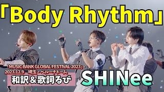 「Body Rhythm」 SHINee 日本語和訳＆歌詞るび字幕　#shinee