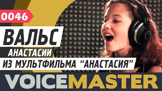 Ангелина Саакова - Вальс Анастасии (Песня из мультфильма) \