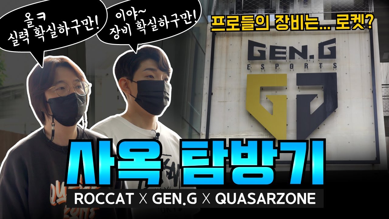 프로게임팀의 장비는?! Gen.G 사옥 탐방기!