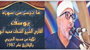 الشيخ الشحات محمد أنور سورة يوسف قرأن المغرب 26 رمضان 1443|2022 جودة عالية