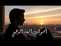 موسيقى هادئة لآخر اليوم أفضل مختارات الجيتار الصوتي الشرقي لإزالة التوتر   