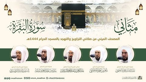 (سورة البقرة) مثاني المصحف الصوتي والمرئي من صلاتي التراويح والتهجد بالمسجد الحرام لعام 1444هـ.