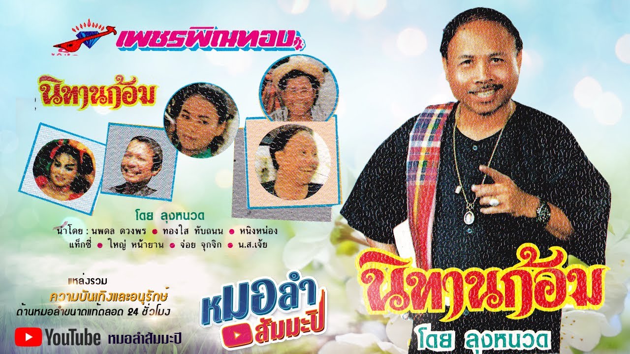 เพชรพิณทอง - นิทานก้อม โดย ลุงหนวด