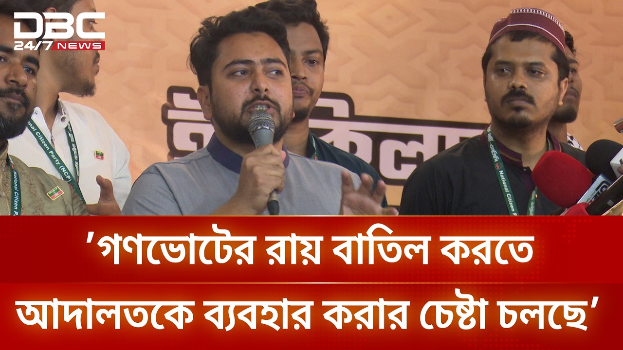 গণভোটের রায় বাতিল করতে আদালতকে ব্যবহার করার চেষ্টা চলছে: এমপি নাহিদ | DBC NEWS