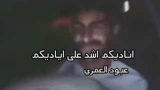 اناديكم اشد على اياديكم| عبود العمري|حالات واتساب فلسطين