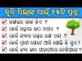 Odia gk for children  part4  odia gk  odia general knowledge  odia quiz