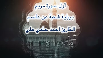 أول سورة مريم برواية شعبة عن عاصم الكوفي 🕌 من صلاة المغرب 🕌 القارئ أحمد حلمي علي 🌾🌿🌸🌺