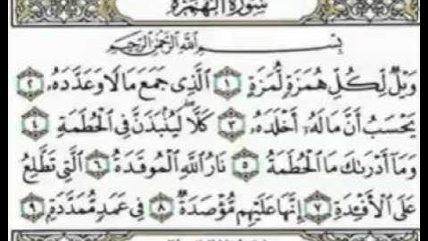 احمد العجمي سورة الهمزة القرأن الكريم YouTube