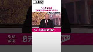 【ハルキウ攻撃】プーチン氏「緩衝地帯確保が目的」  #shorts