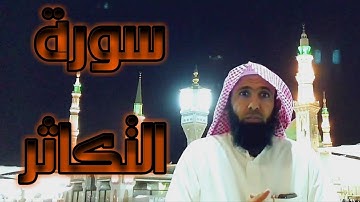 فوائد من الآيات [ سورة التكاثر ]