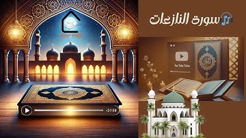 النازعات وقصة موسى عليه السلام مع فرعون #تلاوة٨مليون #قرآن