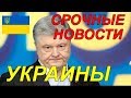 Порошенко заявил о разрушении "плана Москвы по уничтожению Украины"! 02.08.2019