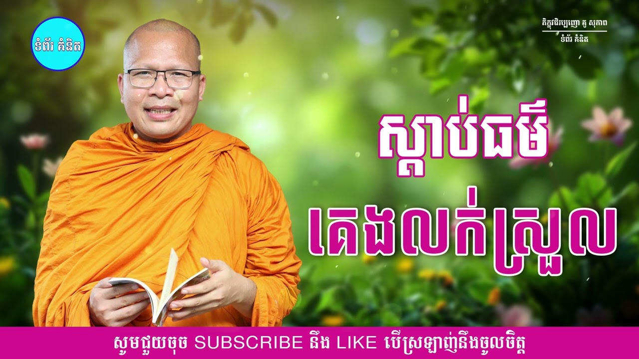 ស្តាប់ធម៌គេងលក់ស្រួល - ម្ចាស់គ្រូ ​គូ សុភាព | Kou Sopheap - ទំព័រ គំនិត