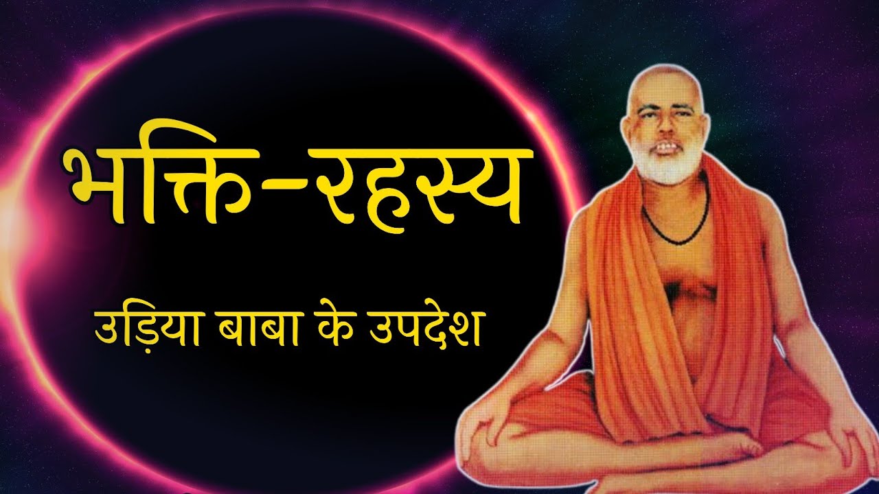 भक्ति रहस्य , उड़िया बाबा के उपदेश , udiya baba in hindi