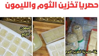 أسهل طريقة لتفريز الثوم/ وتفريز الليمون وتخزينه بشكل صحيح/ حصريا ٢.٢٣