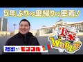 【5年ぶりのモンゴル帰省に密着!】”実家が幸せ”は世界共通だった!