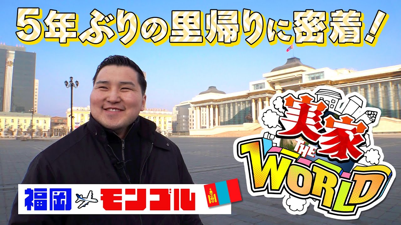 5年ぶりの里帰りに密着