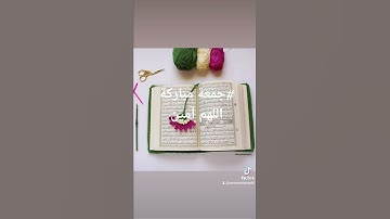 #جمعة مباركة #قرآن كريم #سورة الكهف #جمعة_طيبة