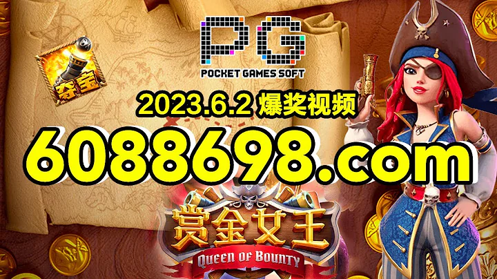 6088698.com-金年会官网-【PG电子赏金女王】2023年6月2日爆奖视频 - 天天要闻