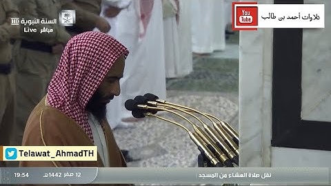 عشاء الثلاثاء 12 صفر 1442هـ  للشيخ أحمد بن طالب | سورة الصف كاملة