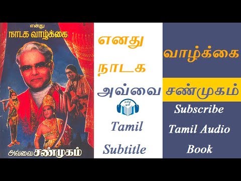 எனது நாடக வாழ்க்கை Enathu Naadaga Vaazhkai Part 3 by அவ்வை சண்முகம் Avvai Sanmugam Tamil Audio Book