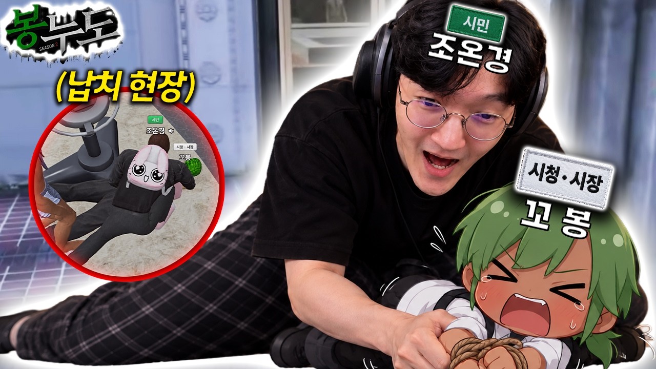 시장 납치 사건 [봉누도2]